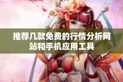 推荐几款免费的行情分析网站和手机应用工具