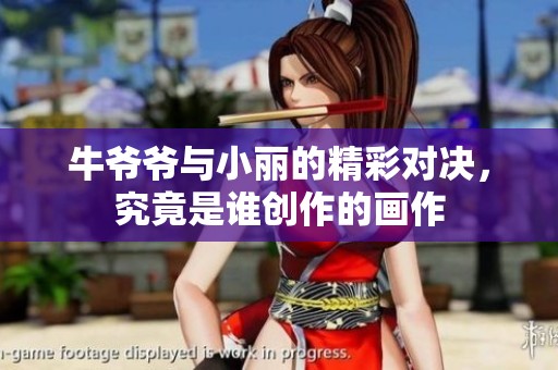 牛爷爷与小丽的精彩对决，究竟是谁创作的画作
