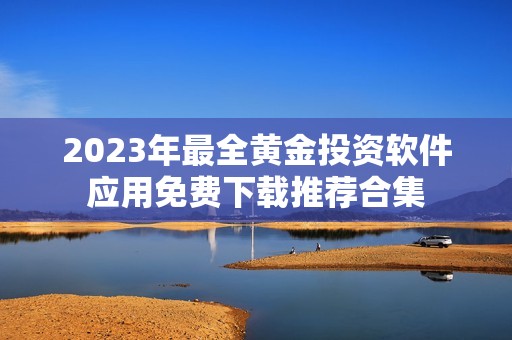 2023年最全黄金投资软件应用免费下载推荐合集