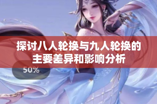 探讨八人轮换与九人轮换的主要差异和影响分析