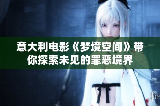 意大利电影《梦境空间》带你探索未见的罪恶境界