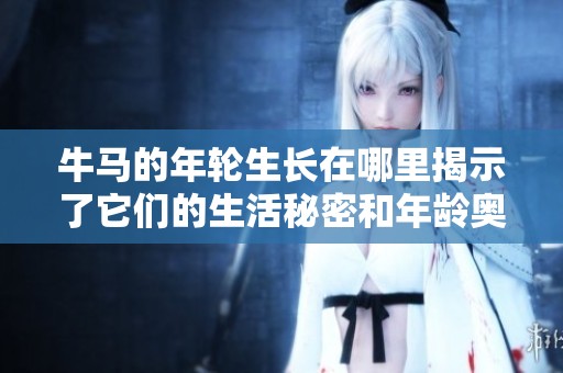 牛马的年轮生长在哪里揭示了它们的生活秘密和年龄奥秘