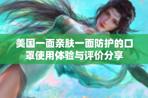 美国一面亲肤一面防护的口罩使用体验与评价分享