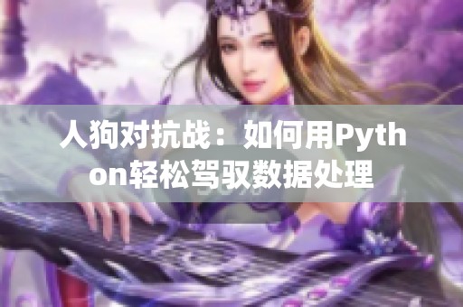 人狗对抗战：如何用Python轻松驾驭数据处理