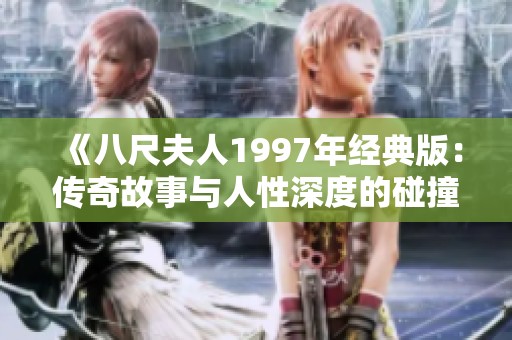 《八尺夫人1997年经典版：传奇故事与人性深度的碰撞》