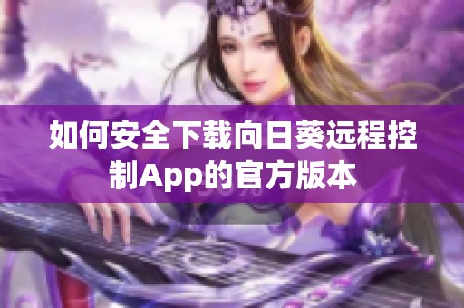 如何安全下载向日葵远程控制App的官方版本