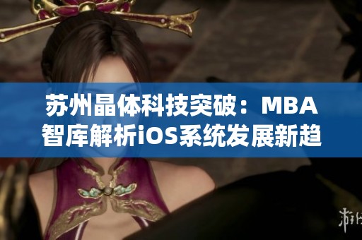 苏州晶体科技突破：MBA智库解析iOS系统发展新趋势