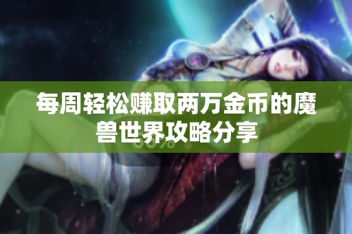 每周轻松赚取两万金币的魔兽世界攻略分享