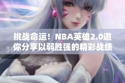 挑战命运！NBA英雄2.0邀你分享以弱胜强的精彩战绩赢豪礼！