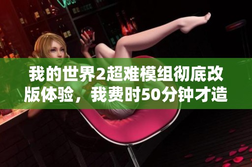 我的世界2超难模组彻底改版体验，我费时50分钟才造出木棍！