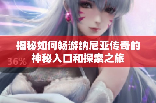 揭秘如何畅游纳尼亚传奇的神秘入口和探索之旅