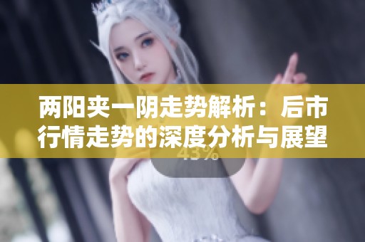两阳夹一阴走势解析：后市行情走势的深度分析与展望