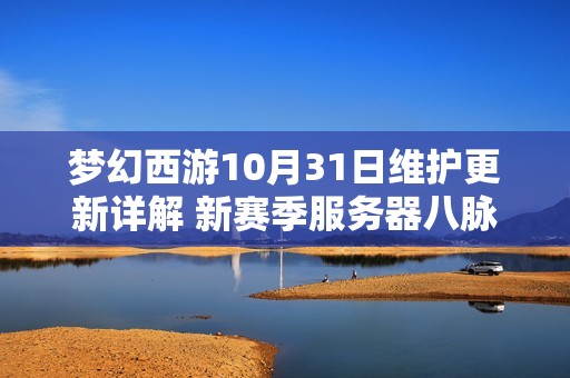 梦幻西游10月31日维护更新详解 新赛季服务器八脉全面开启