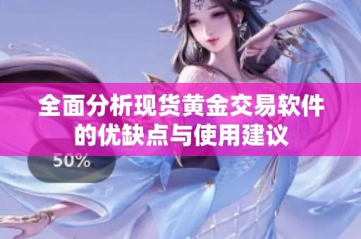 全面分析现货黄金交易软件的优缺点与使用建议