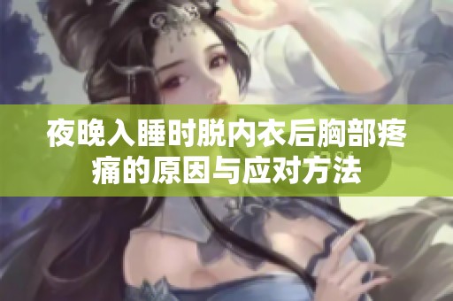 夜晚入睡时脱内衣后胸部疼痛的原因与应对方法