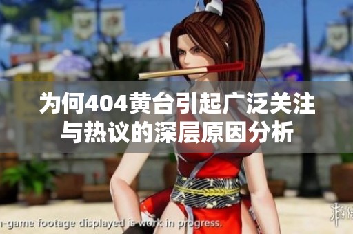 为何404黄台引起广泛关注与热议的深层原因分析