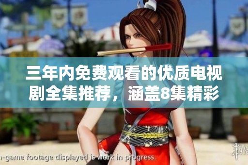 三年内免费观看的优质电视剧全集推荐，涵盖8集精彩内容