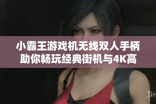 小霸王游戏机无线双人手柄助你畅玩经典街机与4K高清电视