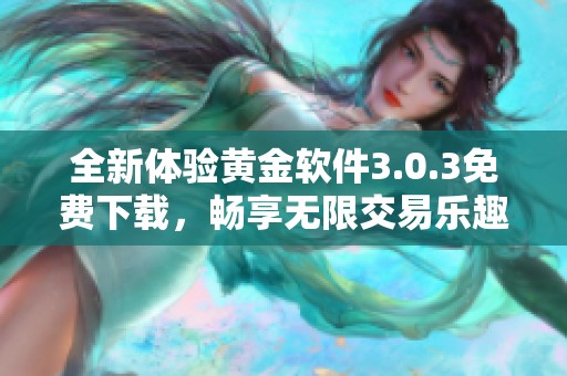 全新体验黄金软件3.0.3免费下载，畅享无限交易乐趣