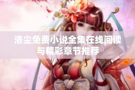 洛尘免费小说全集在线阅读与精彩章节推荐