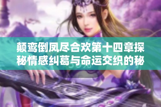 颠鸾倒凤尽合欢第十四章探秘情感纠葛与命运交织的秘密