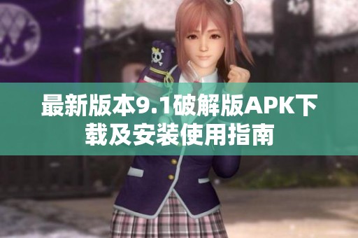 最新版本9.1破解版APK下载及安装使用指南
