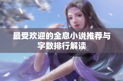 最受欢迎的全息小说推荐与字数排行解读