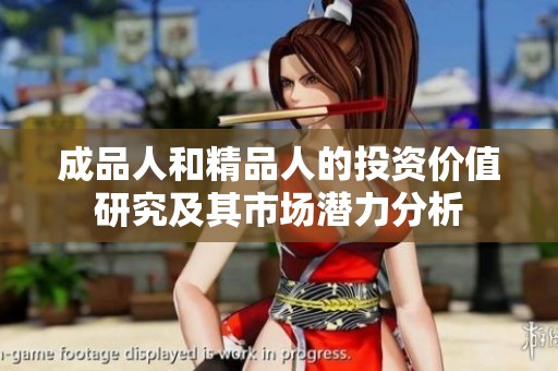 成品人和精品人的投资价值研究及其市场潜力分析