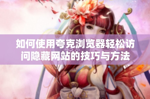 如何使用夸克浏览器轻松访问隐藏网站的技巧与方法