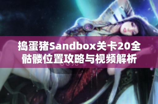捣蛋猪Sandbox关卡20全骷髅位置攻略与视频解析