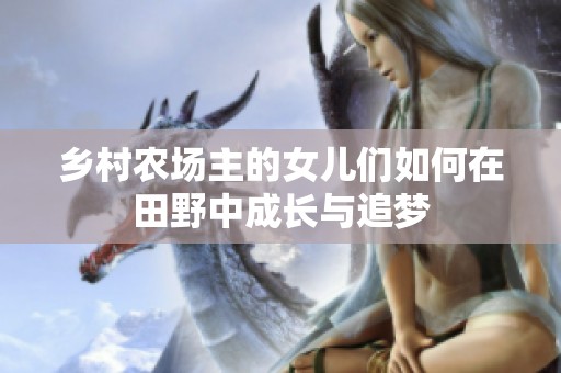 乡村农场主的女儿们如何在田野中成长与追梦