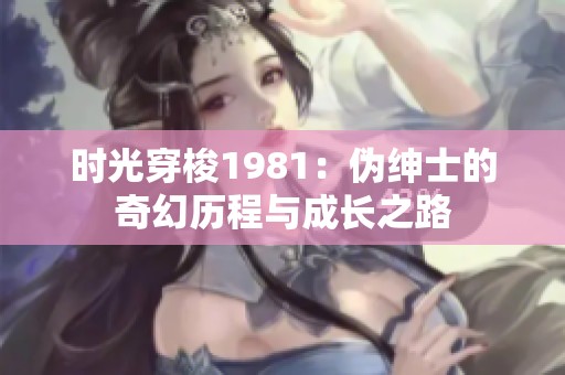 时光穿梭1981：伪绅士的奇幻历程与成长之路