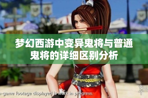 梦幻西游中变异鬼将与普通鬼将的详细区别分析