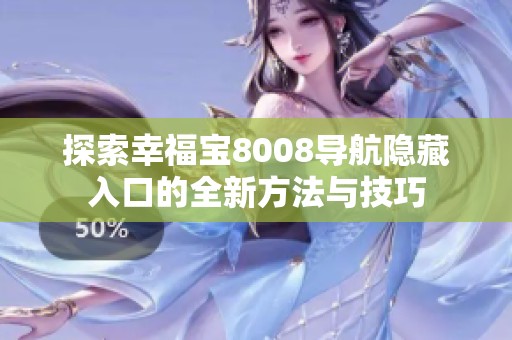 探索幸福宝8008导航隐藏入口的全新方法与技巧