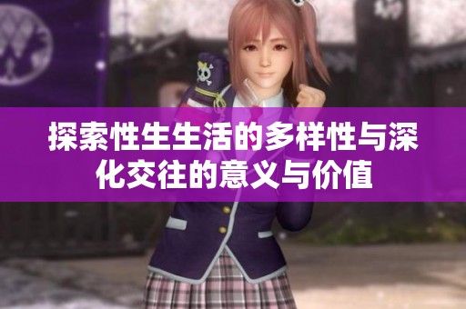 探索性生生活的多样性与深化交往的意义与价值
