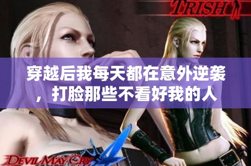 穿越后我每天都在意外逆袭，打脸那些不看好我的人