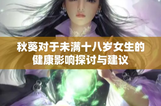 秋葵对于未满十八岁女生的健康影响探讨与建议