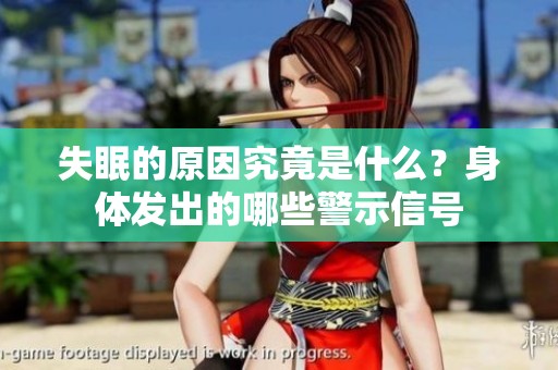 失眠的原因究竟是什么？身体发出的哪些警示信号