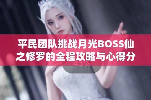 平民团队挑战月光BOSS仙之修罗的全程攻略与心得分享