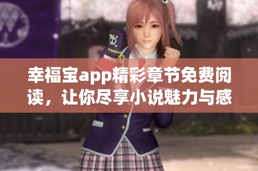 幸福宝app精彩章节免费阅读，让你尽享小说魅力与感动