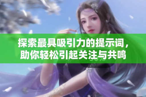 探索最具吸引力的提示词，助你轻松引起关注与共鸣
