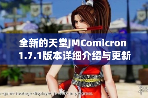 全新的天堂JMComicron 1.7.1版本详细介绍与更新亮点解析