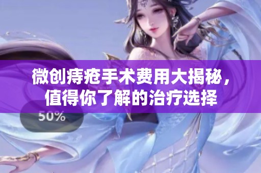 微创痔疮手术费用大揭秘，值得你了解的治疗选择