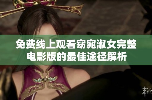免费线上观看窈窕淑女完整电影版的最佳途径解析