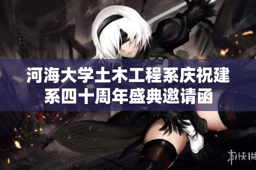 河海大学土木工程系庆祝建系四十周年盛典邀请函