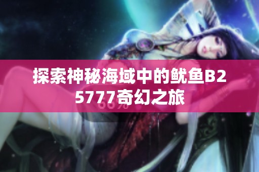 探索神秘海域中的鱿鱼B25777奇幻之旅