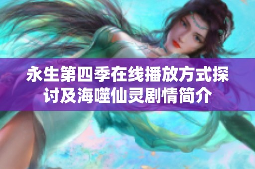永生第四季在线播放方式探讨及海噬仙灵剧情简介