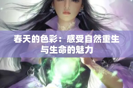 春天的色彩：感受自然重生与生命的魅力