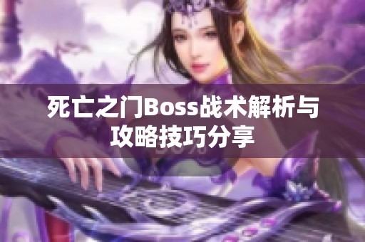 死亡之门Boss战术解析与攻略技巧分享