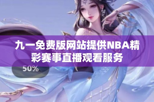 九一免费版网站提供NBA精彩赛事直播观看服务